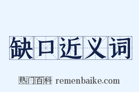 缺口近义词是什么意思的图片